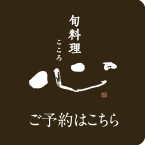 旬料理「心(こころ)」のご予約はこちら